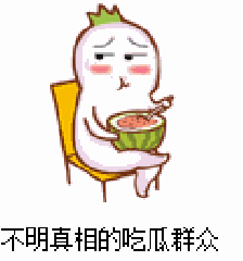 最怕的吃瓜群众,最怕的吃瓜群众背后的真相